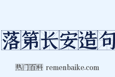 落第长安造句是什么意思的图片